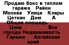 Продаю бокс в теплом гараже › Район ­ Москва › Улица ­ Клары Цеткин › Дом ­ 18 А › Общая площадь ­ 18 › Цена ­ 1 550 000 - Все города Недвижимость » Гаражи   . Алтайский край